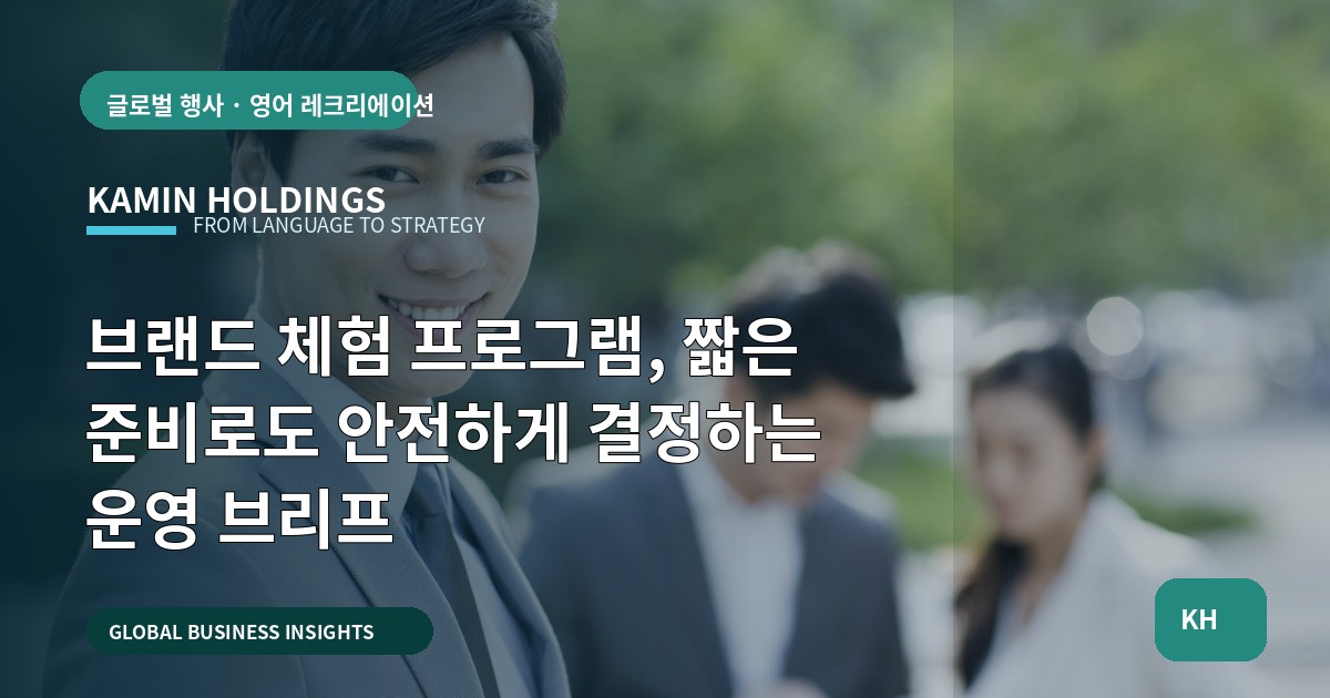 브랜드 체험 프로그램, 짧은 준비로도 안전하게 결정하는 운영 브리프