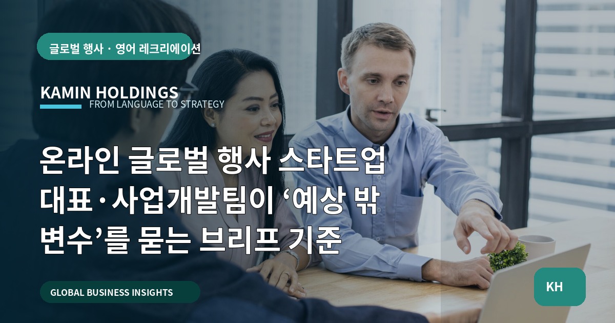 온라인 글로벌 행사 스타트업 대표·사업개발팀이 ‘예상 밖 변수’를 묻는 브리프 기준