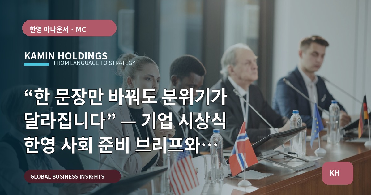 “한 문장만 바꿔도 분위기가 달라집니다” — 기업 시상식 한영 사회 준비 브리프와 결정 기준