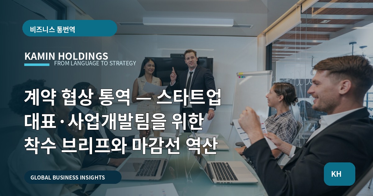 계약 협상 통역 — 스타트업 대표·사업개발팀을 위한 착수 브리프와 마감선 역산