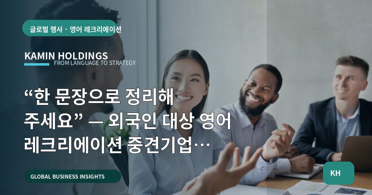 “한 문장으로 정리해 주세요” — 외국인 대상 영어 레크리에이션 중견기업 해외사업팀을 위한 실행 브리프 비교