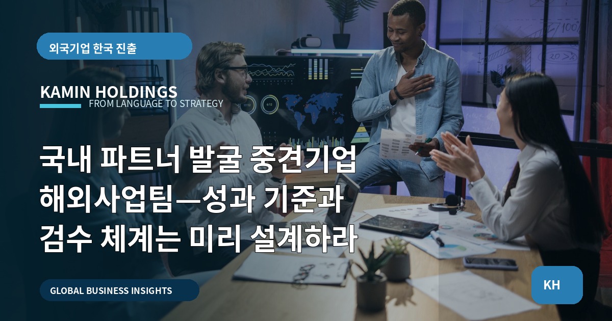 국내 파트너 발굴 중견기업 해외사업팀—성과 기준과 검수 체계는 미리 설계하라