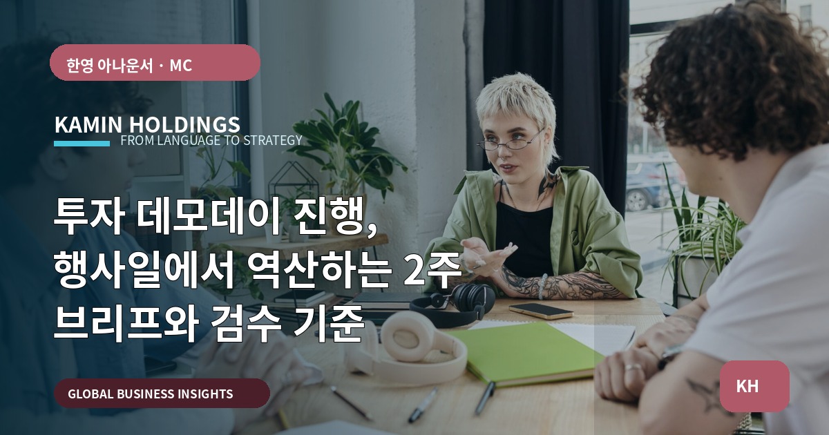투자 데모데이 진행, 행사일에서 역산하는 2주 브리프와 검수 기준