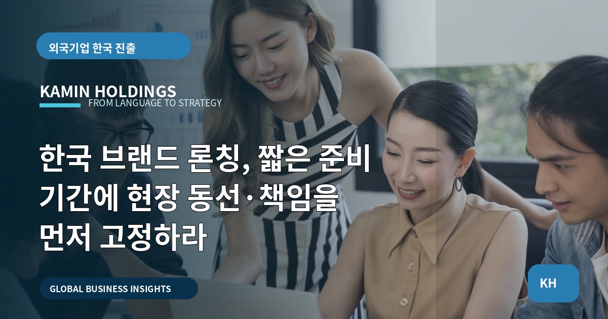 한국 브랜드 론칭, 짧은 준비 기간에 현장 동선·책임을 먼저 고정하라