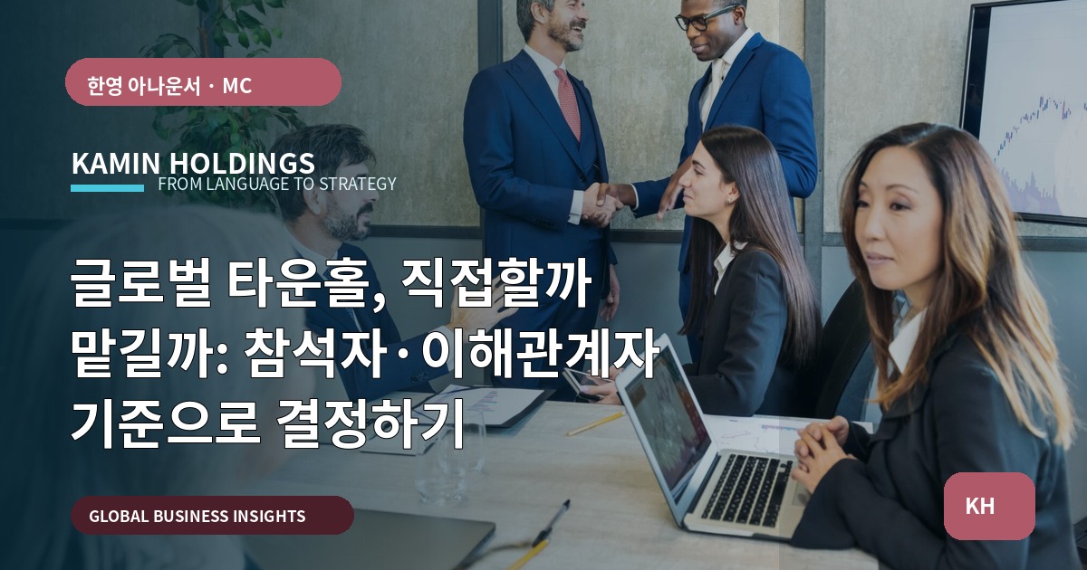 글로벌 타운홀, 직접할까 맡길까: 참석자·이해관계자 기준으로 결정하기