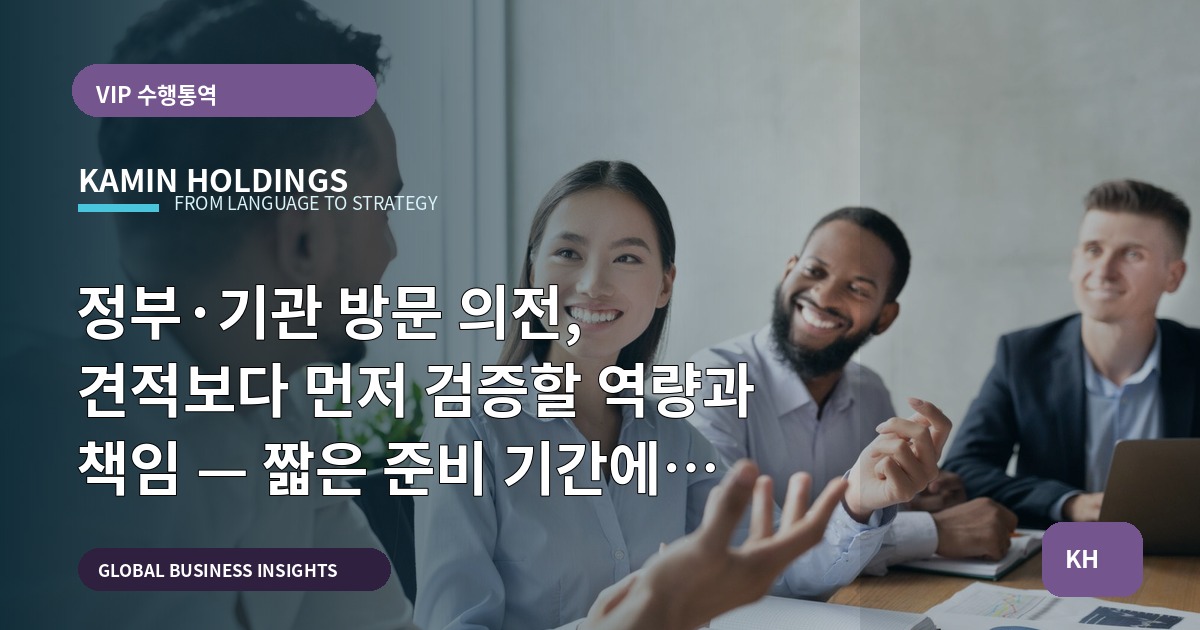정부·기관 방문 의전, 견적보다 먼저 검증할 역량과 책임 — 짧은 준비 기간에 현장 운영 범위로 결정하라