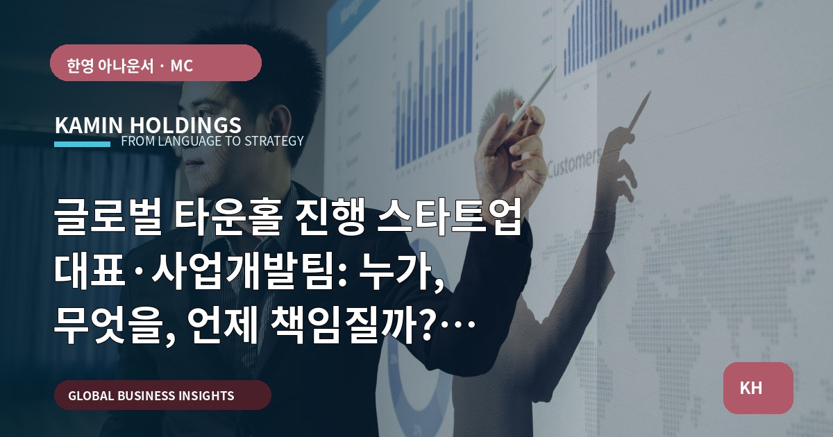 글로벌 타운홀 진행 스타트업 대표·사업개발팀: 누가, 무엇을, 언제 책임질까? 동선·현장 중심 브리프