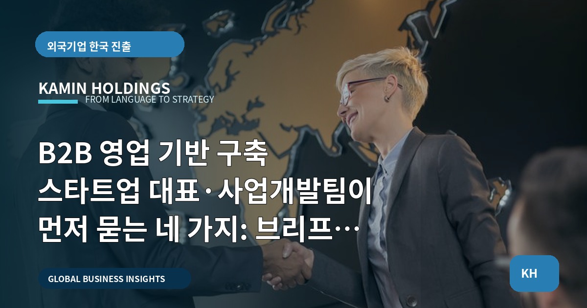 B2B 영업 기반 구축 스타트업 대표·사업개발팀이 먼저 묻는 네 가지: 브리프와 책임, 일정, 현장 리스크까지
