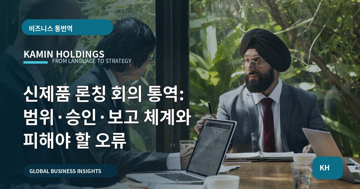 신제품 론칭 회의 통역: 범위·승인·보고 체계와 피해야 할 오류