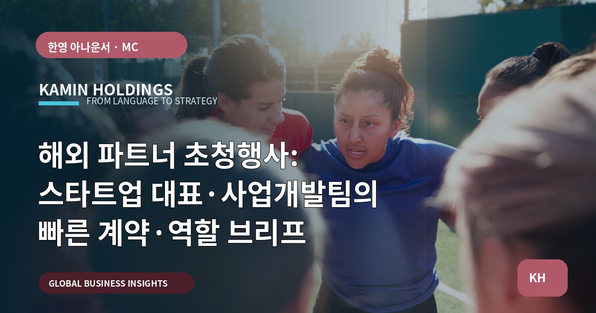 해외 파트너 초청행사: 스타트업 대표·사업개발팀의 빠른 계약·역할 브리프