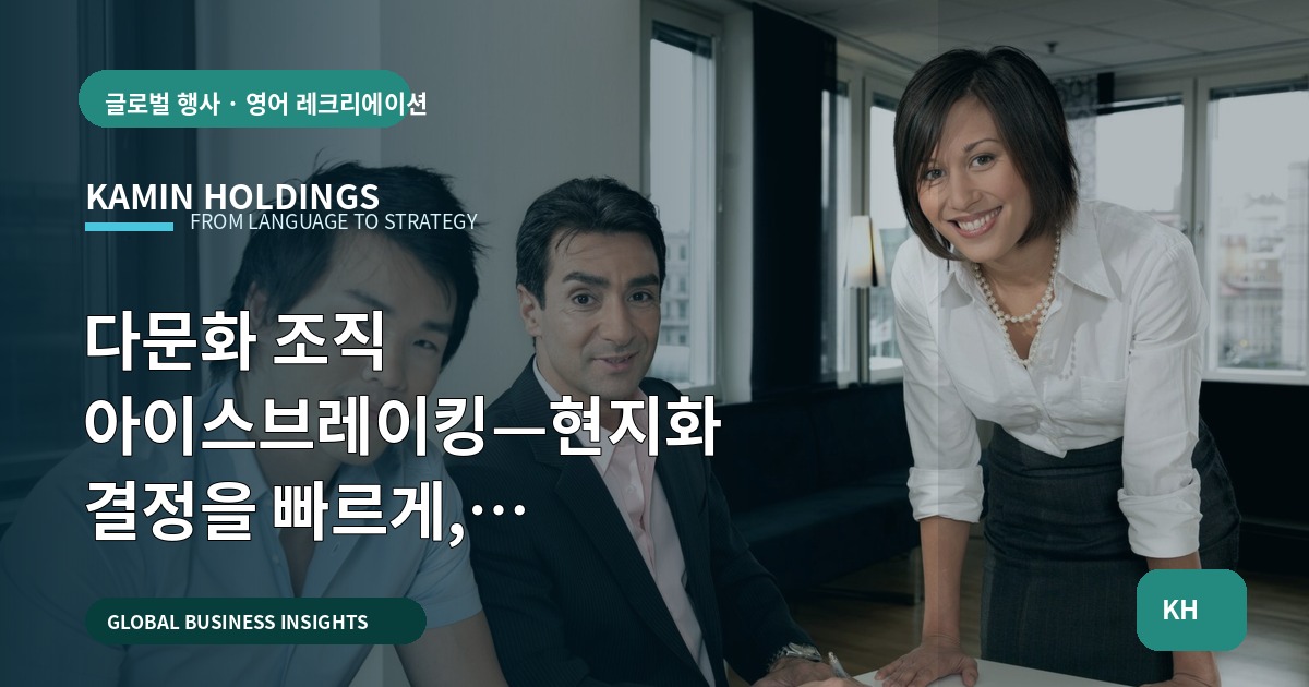 다문화 조직 아이스브레이킹—현지화 결정을 빠르게, 승인·보고·책임 명확히