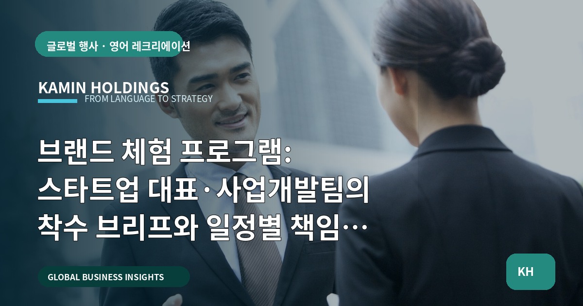 브랜드 체험 프로그램: 스타트업 대표·사업개발팀의 착수 브리프와 일정별 책임 비교