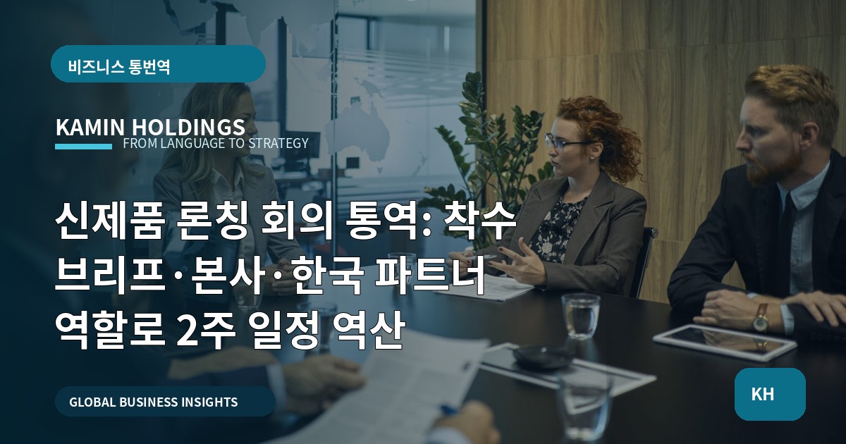 신제품 론칭 회의 통역: 착수 브리프·본사·한국 파트너 역할로 2주 일정 역산