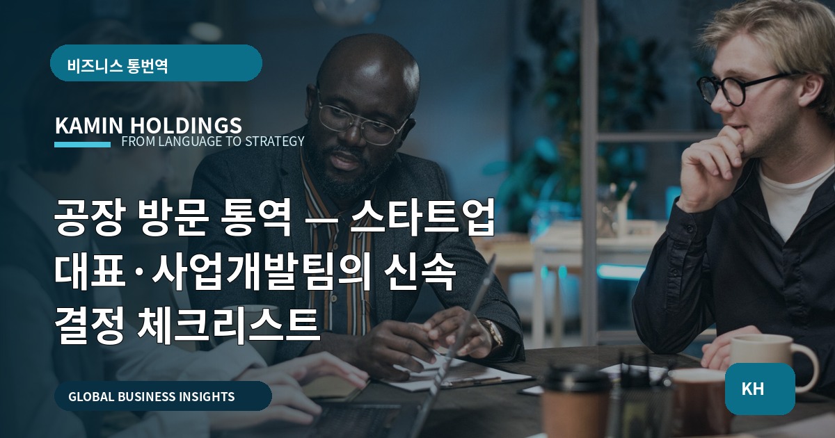 공장 방문 통역 — 스타트업 대표·사업개발팀의 신속 결정 체크리스트