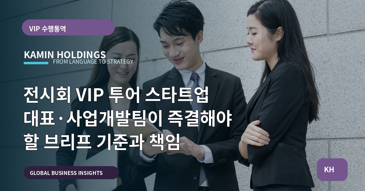 전시회 VIP 투어 스타트업 대표·사업개발팀이 즉결해야 할 브리프 기준과 책임