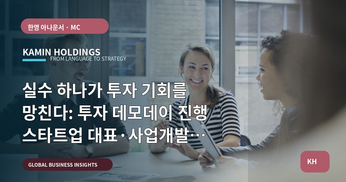 실수 하나가 투자 기회를 망친다: 투자 데모데이 진행 스타트업 대표·사업개발팀의 선택 기준