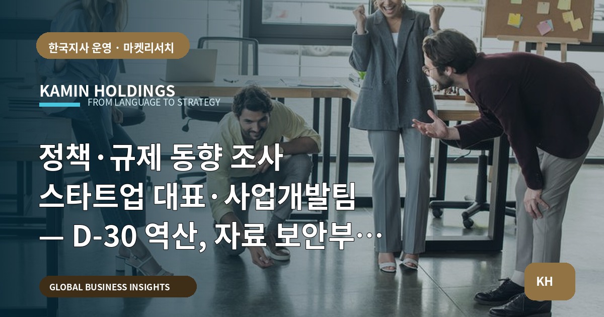 정책·규제 동향 조사 스타트업 대표·사업개발팀 — D-30 역산, 자료 보안부터 의사결정 기준까지