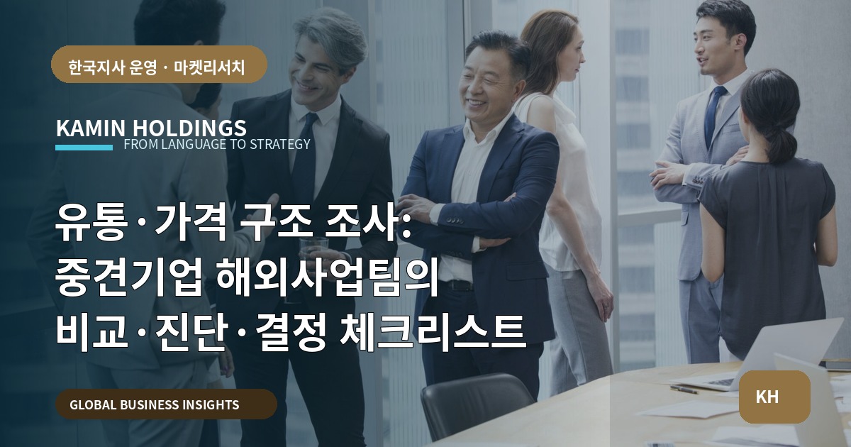 유통·가격 구조 조사: 중견기업 해외사업팀의 비교·진단·결정 체크리스트