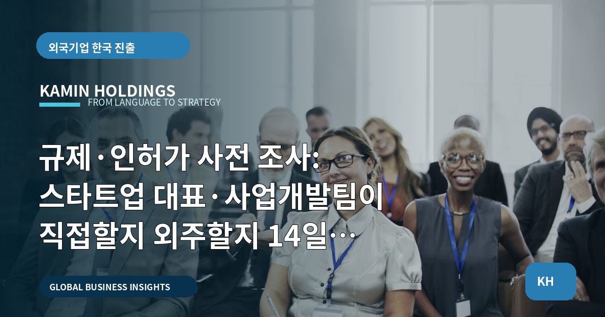 규제·인허가 사전 조사: 스타트업 대표·사업개발팀이 직접할지 외주할지 14일 안에 결정하라