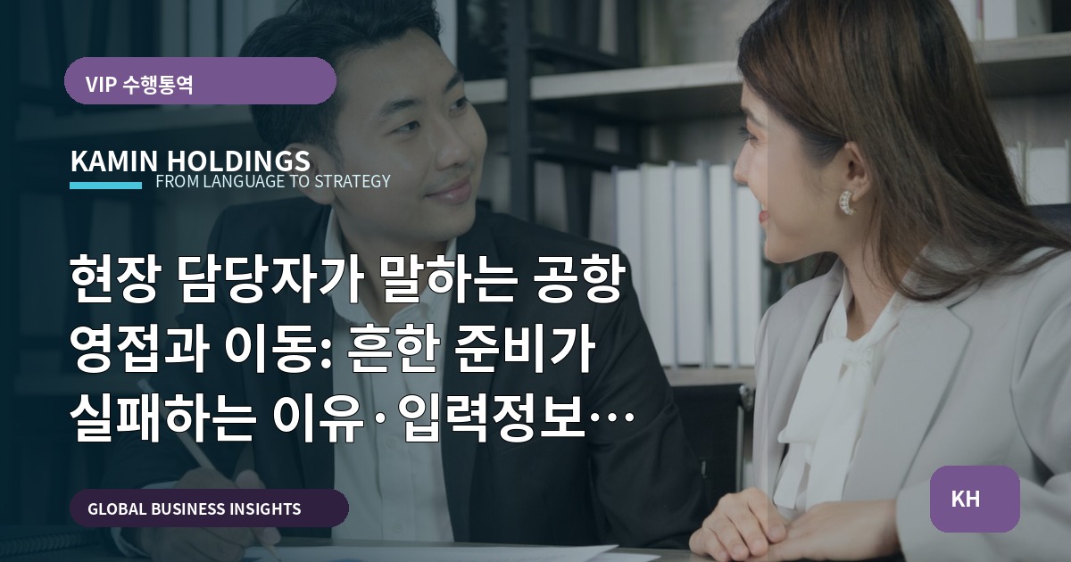 현장 담당자가 말하는 공항 영접과 이동: 흔한 준비가 실패하는 이유·입력정보 정리·책임 명확화