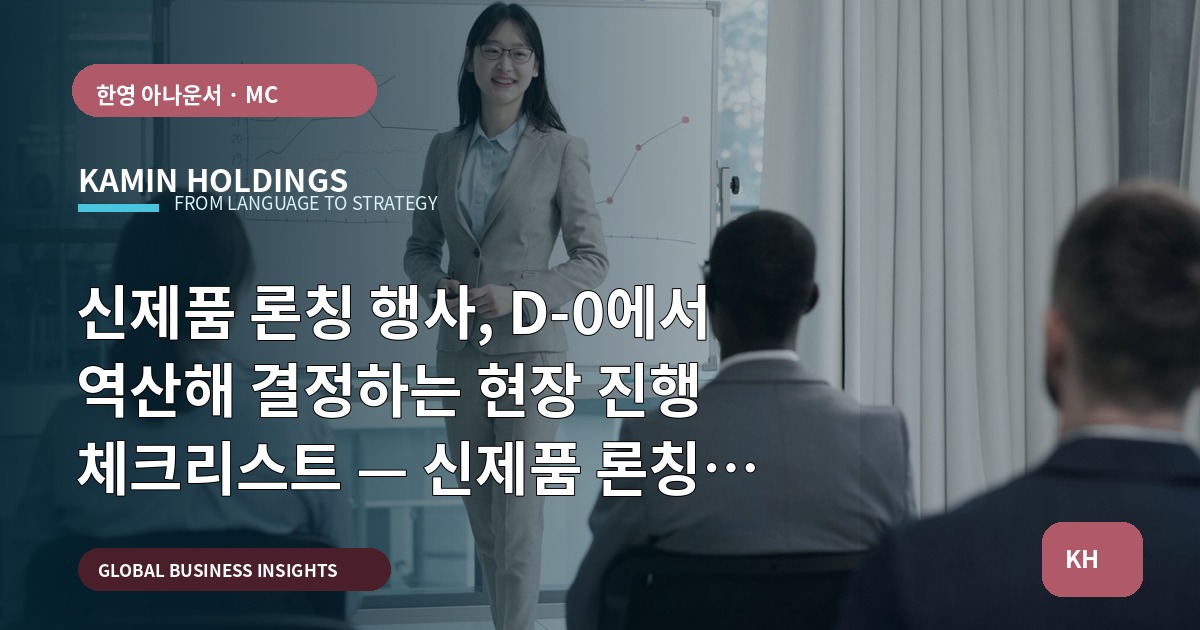 신제품 론칭 행사, D-0에서 역산해 결정하는 현장 진행 체크리스트 — 신제품 론칭 행사 진행 스타트업 대표·사업개발팀