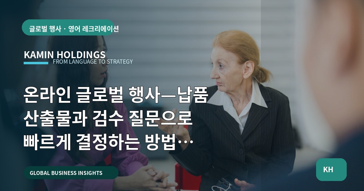 온라인 글로벌 행사—납품 산출물과 검수 질문으로 빠르게 결정하는 방법 (스타트업 대표·사업개발팀)