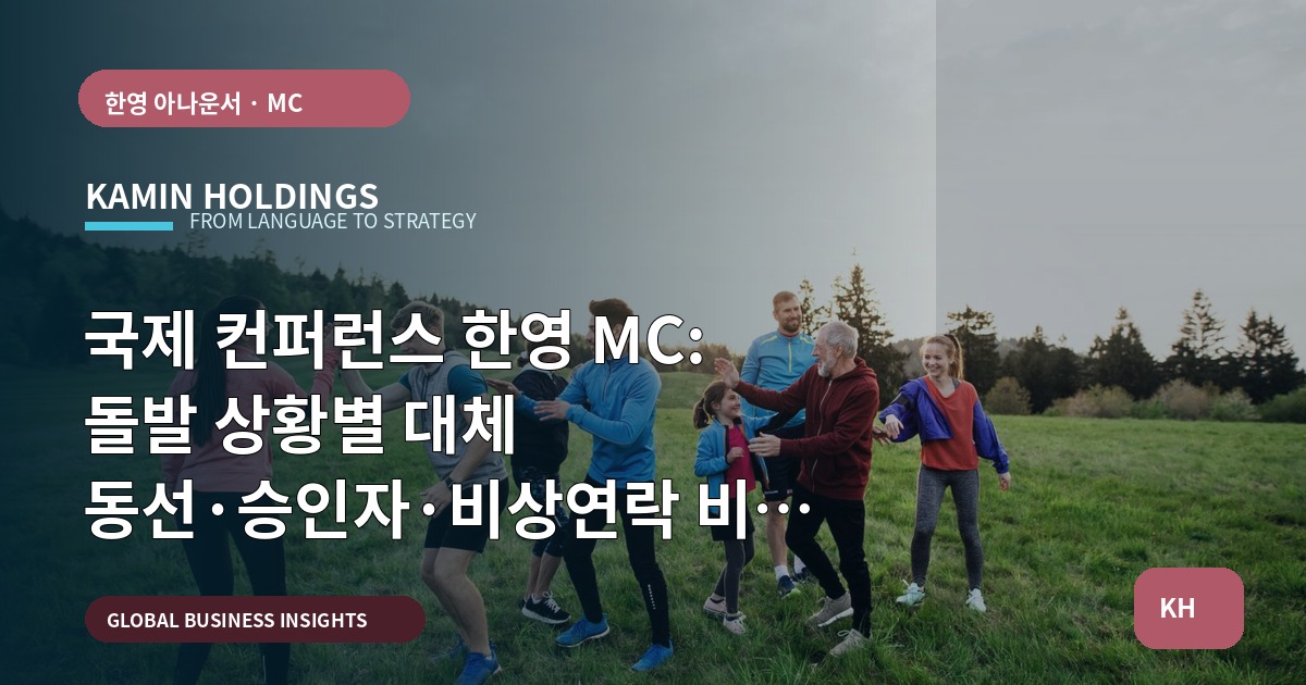 국제 컨퍼런스 한영 MC: 돌발 상황별 대체 동선·승인자·비상연락 비교 분석