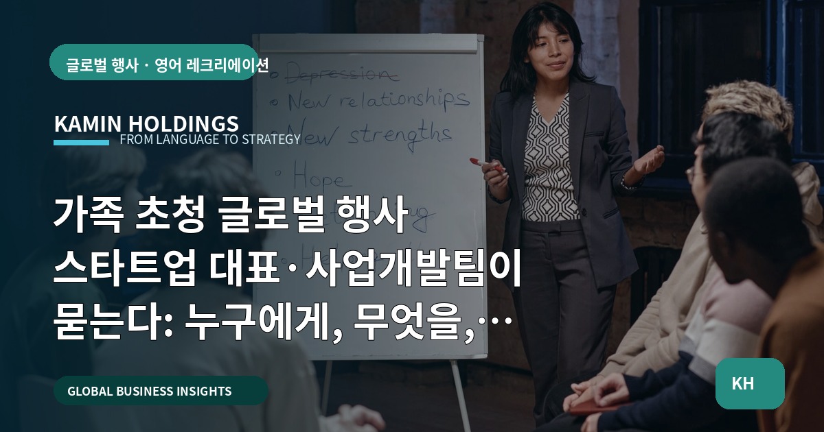 가족 초청 글로벌 행사 스타트업 대표·사업개발팀이 묻는다: 누구에게, 무엇을, 얼마나 숨기고 공유할까?