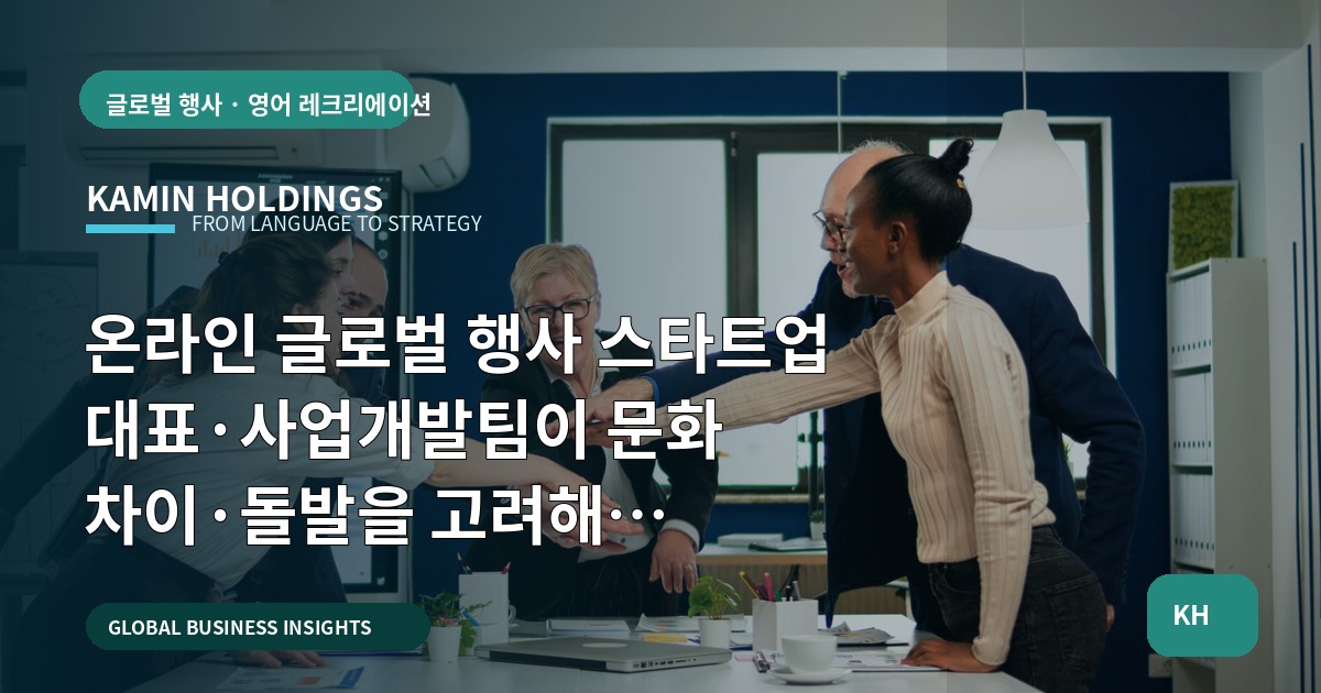 온라인 글로벌 행사 스타트업 대표·사업개발팀이 문화 차이·돌발을 고려해 승인·보고 체계로 마무리할 의사결정