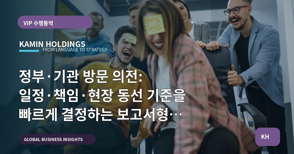 정부·기관 방문 의전: 일정·책임·현장 동선 기준을 빠르게 결정하는 보고서형 체크포인트