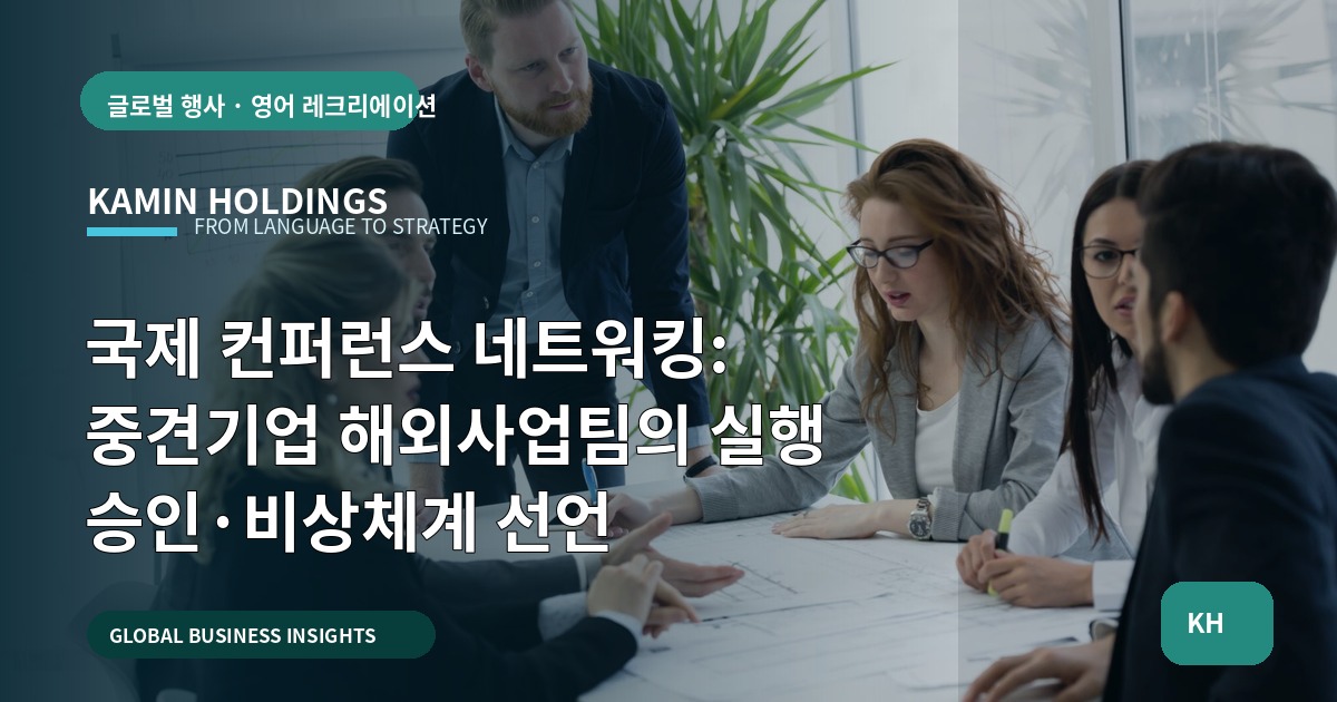 국제 컨퍼런스 네트워킹: 중견기업 해외사업팀의 실행 승인·비상체계 선언
