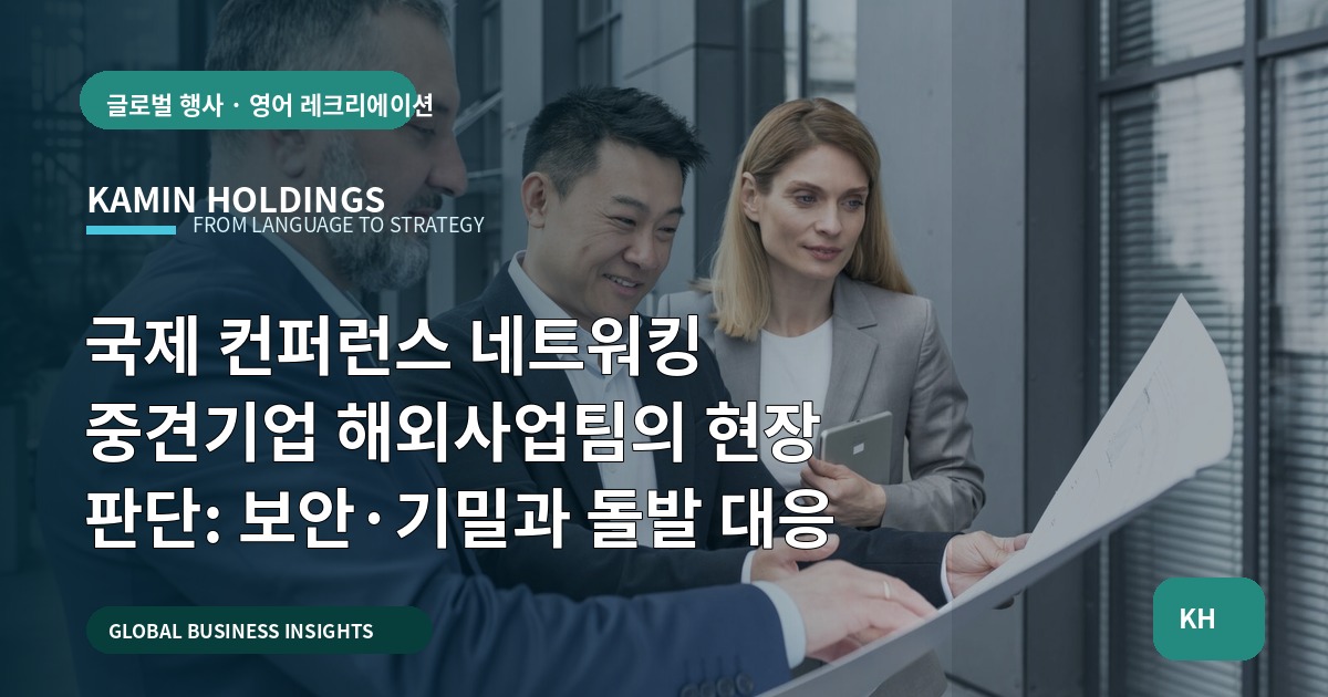 국제 컨퍼런스 네트워킹 중견기업 해외사업팀의 현장 판단: 보안·기밀과 돌발 대응
