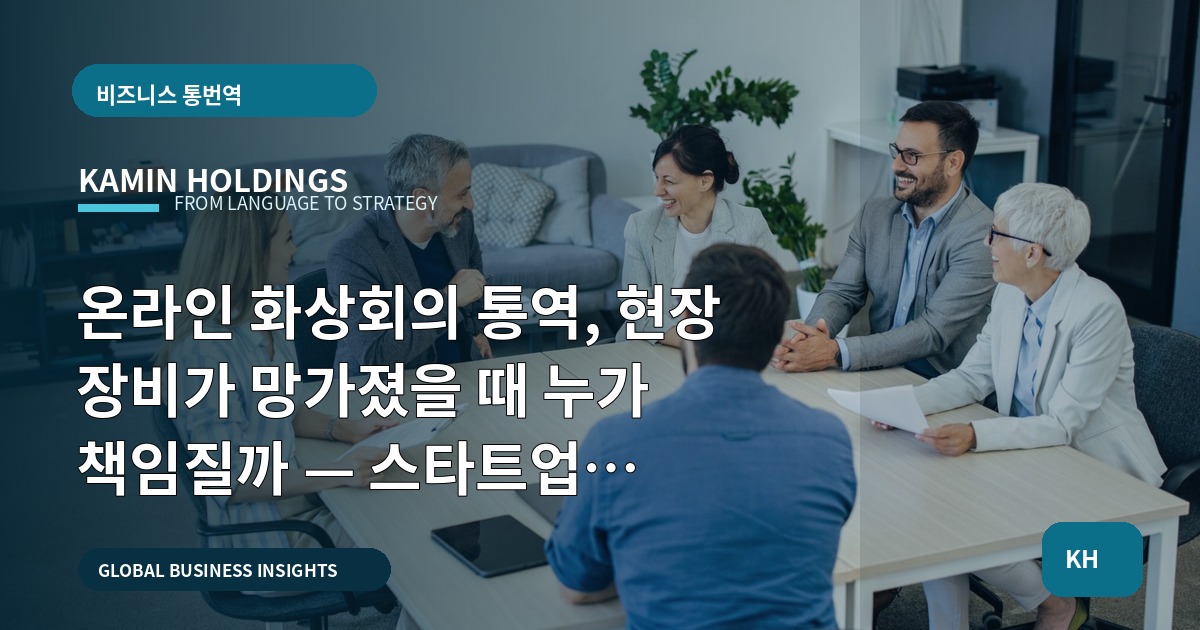 온라인 화상회의 통역, 현장 장비가 망가졌을 때 누가 책임질까 — 스타트업 대표·사업개발팀을 위한 실무 판단표