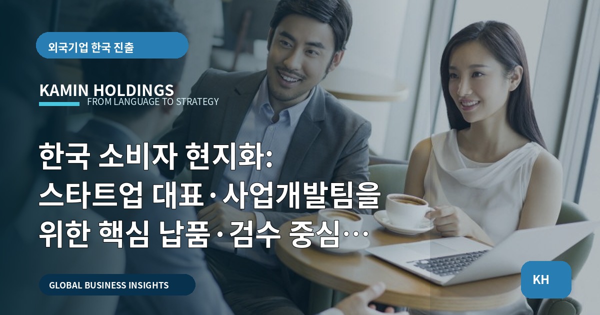 한국 소비자 현지화: 스타트업 대표·사업개발팀을 위한 핵심 납품·검수 중심 체크리스트