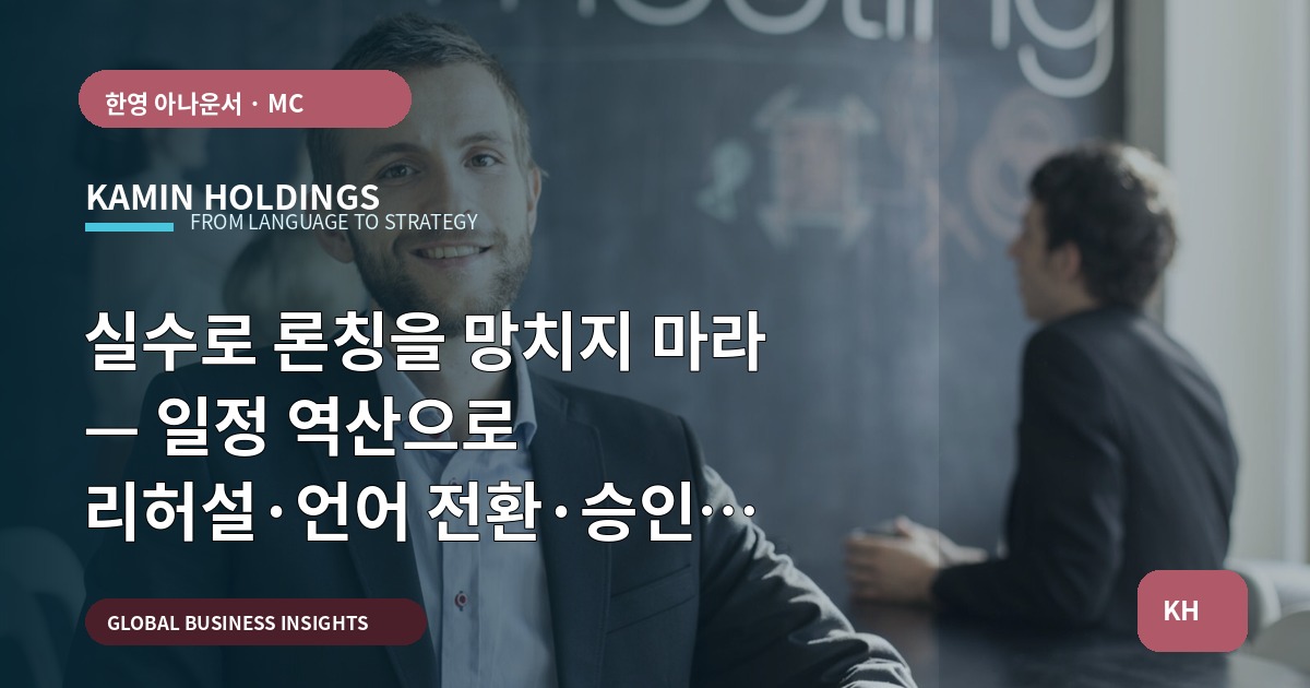 실수로 론칭을 망치지 마라 — 일정 역산으로 리허설·언어 전환·승인 책임을 확정하라