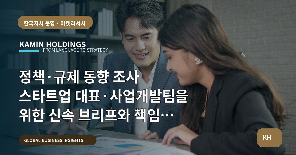 정책·규제 동향 조사 스타트업 대표·사업개발팀을 위한 신속 브리프와 책임 경계