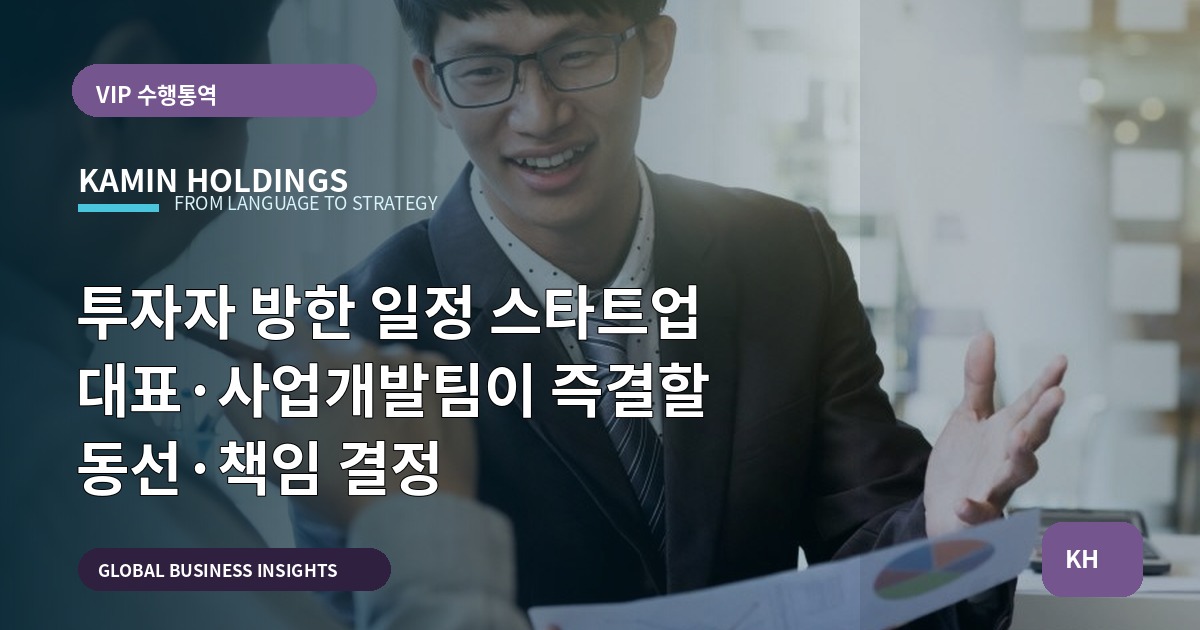 투자자 방한 일정 스타트업 대표·사업개발팀이 즉결할 동선·책임 결정