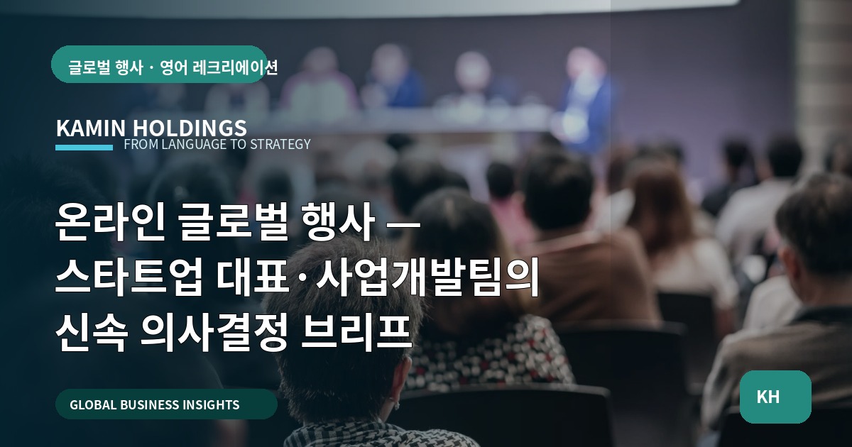 온라인 글로벌 행사 — 스타트업 대표·사업개발팀의 신속 의사결정 브리프