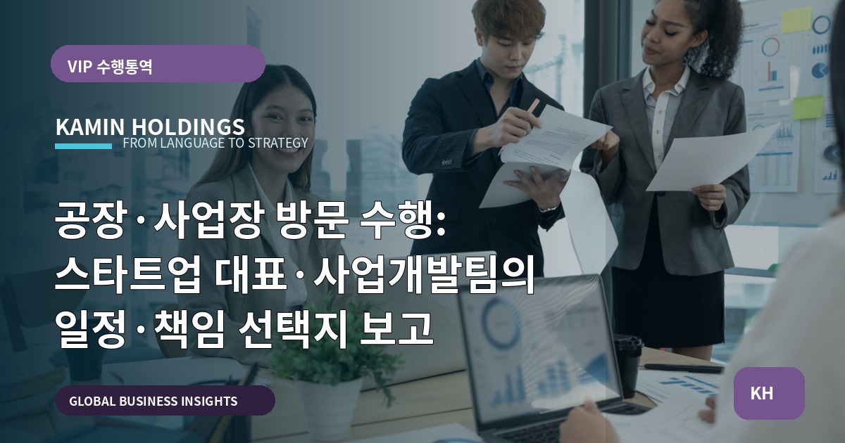 공장·사업장 방문 수행: 스타트업 대표·사업개발팀의 일정·책임 선택지 보고