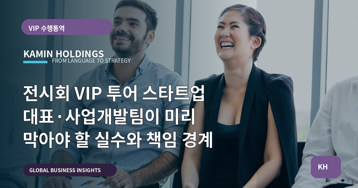 전시회 VIP 투어 스타트업 대표·사업개발팀이 미리 막아야 할 실수와 책임 경계