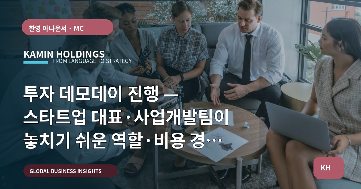 투자 데모데이 진행 — 스타트업 대표·사업개발팀이 놓치기 쉬운 역할·비용 경계 묻기