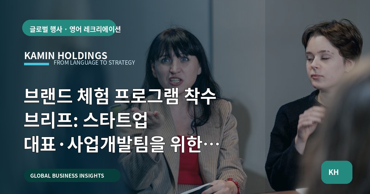 브랜드 체험 프로그램 착수 브리프: 스타트업 대표·사업개발팀을 위한 동선·시간표 기준