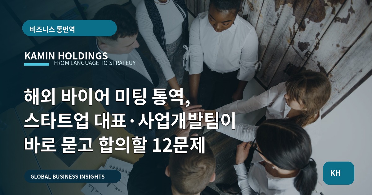 해외 바이어 미팅 통역, 스타트업 대표·사업개발팀이 바로 묻고 합의할 12문제