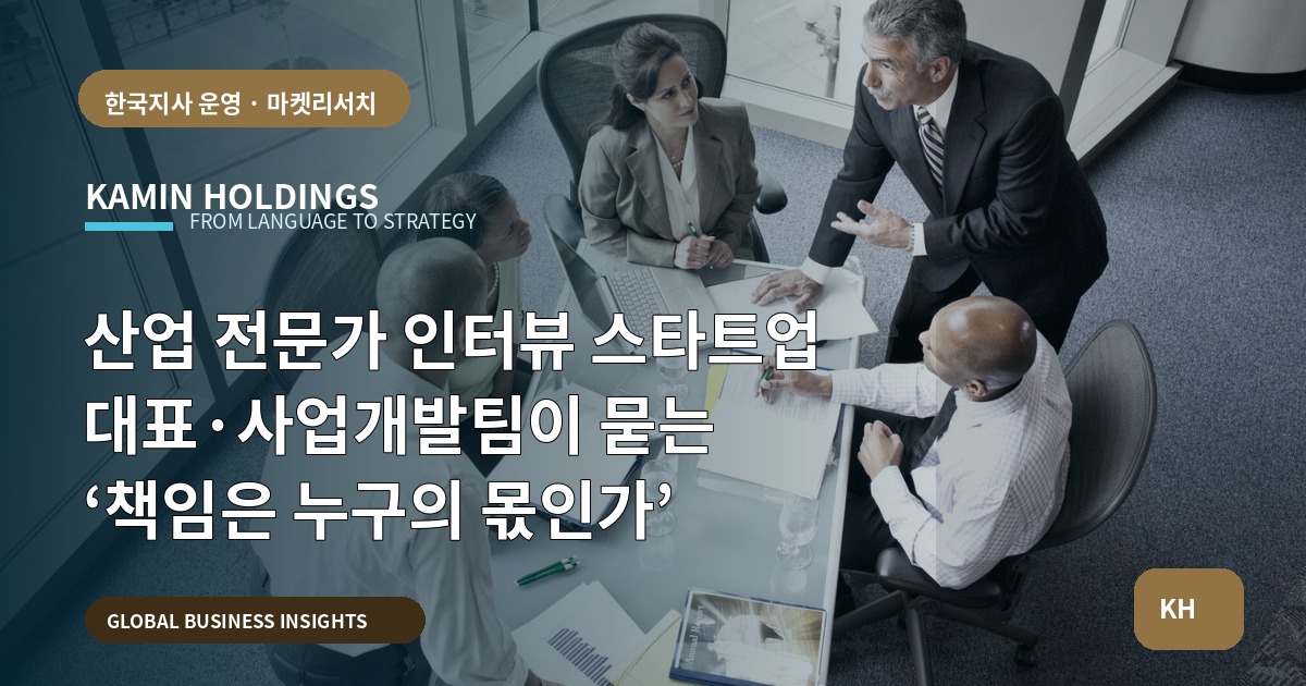 산업 전문가 인터뷰 스타트업 대표·사업개발팀이 묻는 ‘책임은 누구의 몫인가’