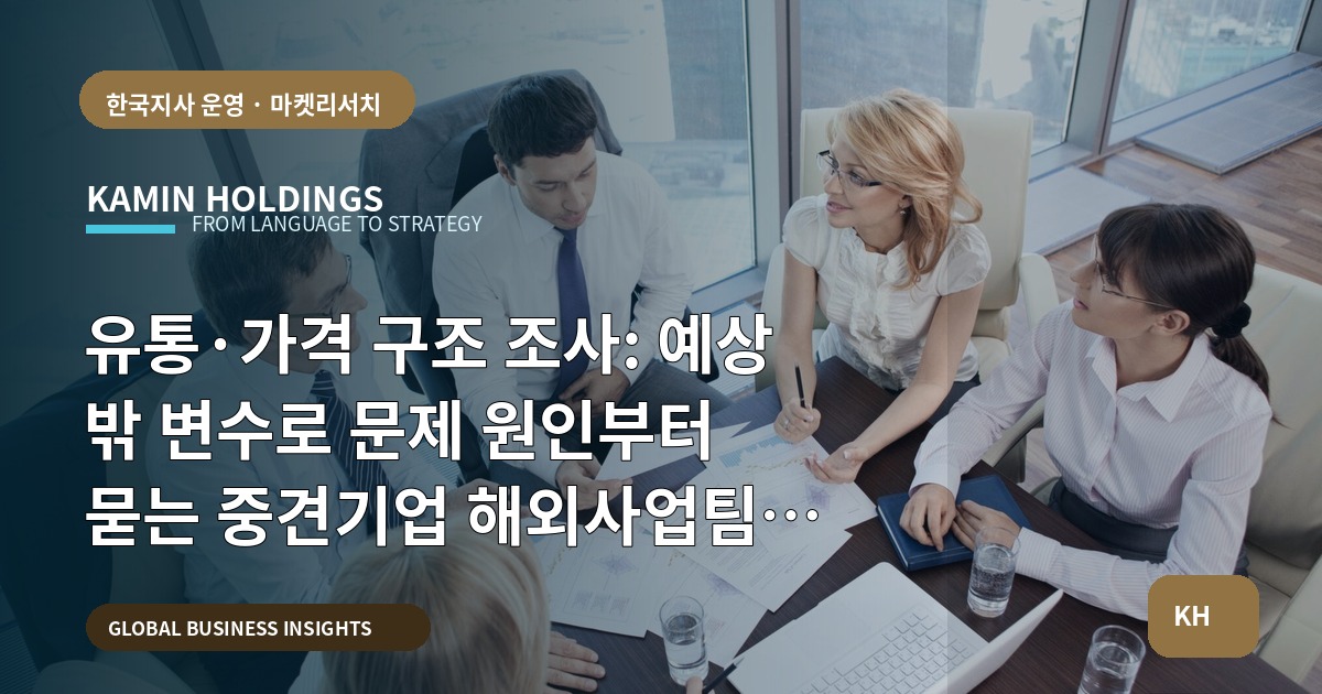 유통·가격 구조 조사: 예상 밖 변수로 문제 원인부터 묻는 중견기업 해외사업팀용 브리프