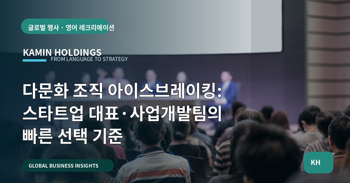다문화 조직 아이스브레이킹: 스타트업 대표·사업개발팀의 빠른 선택 기준