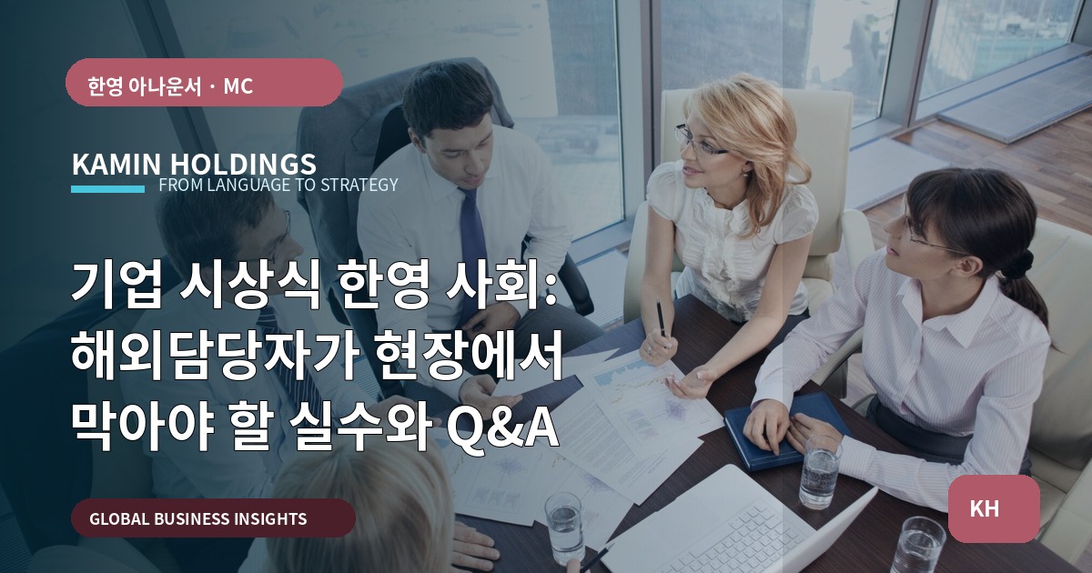 기업 시상식 한영 사회: 해외담당자가 현장에서 막아야 할 실수와 Q&A