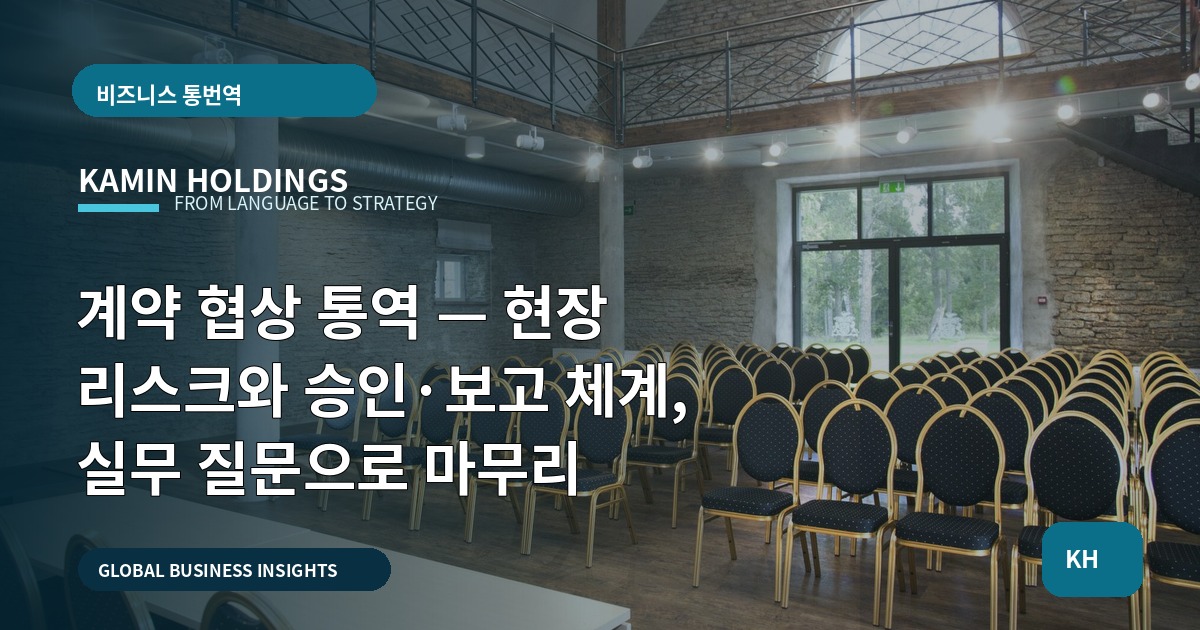 계약 협상 통역 — 현장 리스크와 승인·보고 체계, 실무 질문으로 마무리