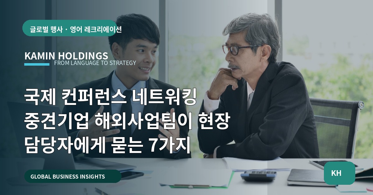 국제 컨퍼런스 네트워킹 중견기업 해외사업팀이 현장 담당자에게 묻는 7가지