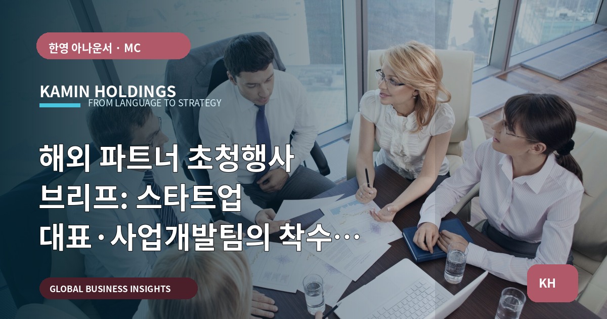 해외 파트너 초청행사 브리프: 스타트업 대표·사업개발팀의 착수 승인 기준과 현장 동선·마무리 책임